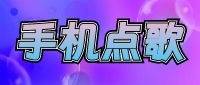 手机点歌
